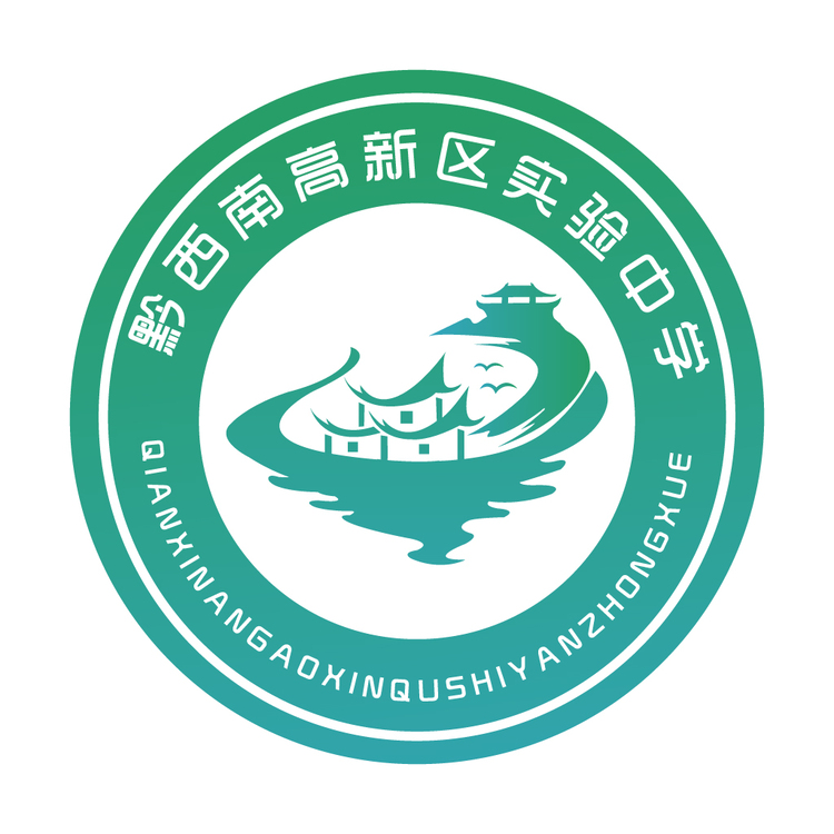 黔西南高新区实验中学logo