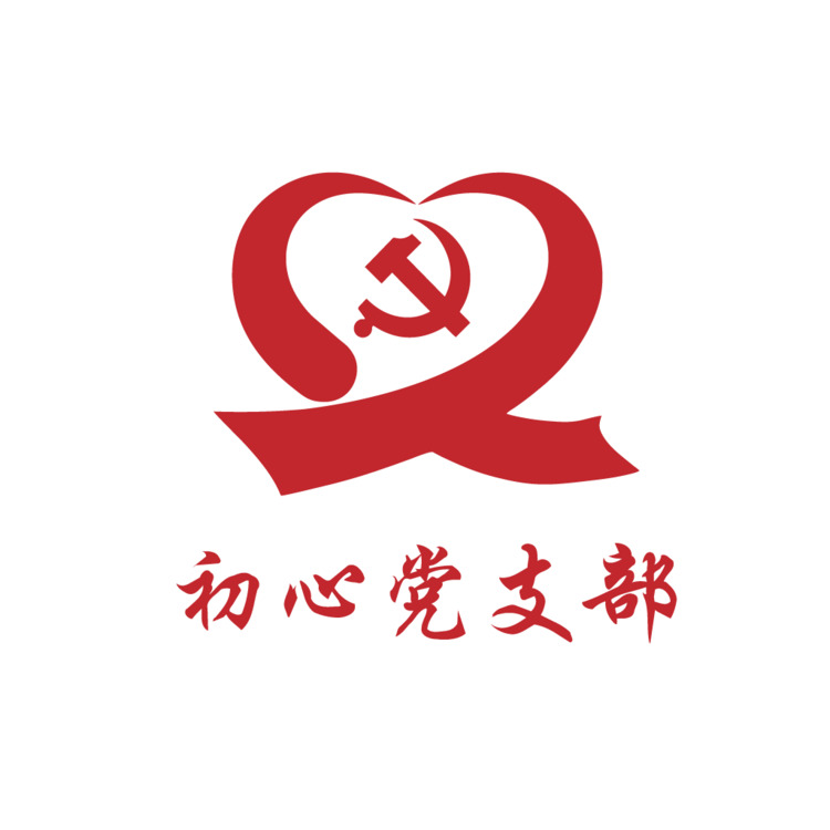 初心党支部logo