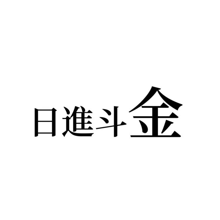 日进斗金logo