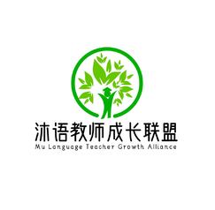 沛语教师成长联盟