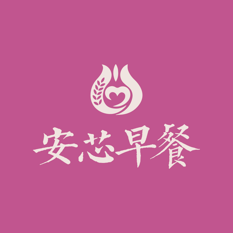 安芯早餐logo