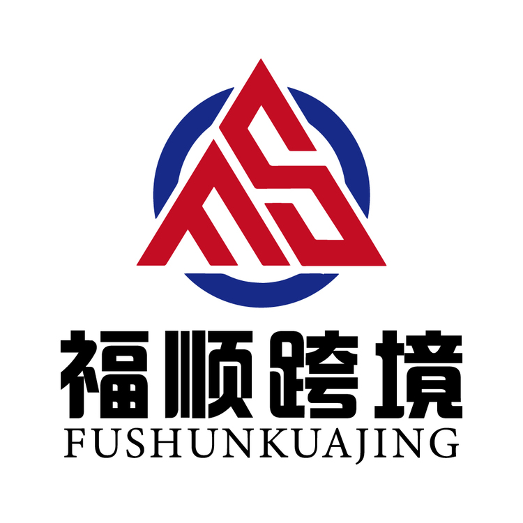 福顺跨境logo