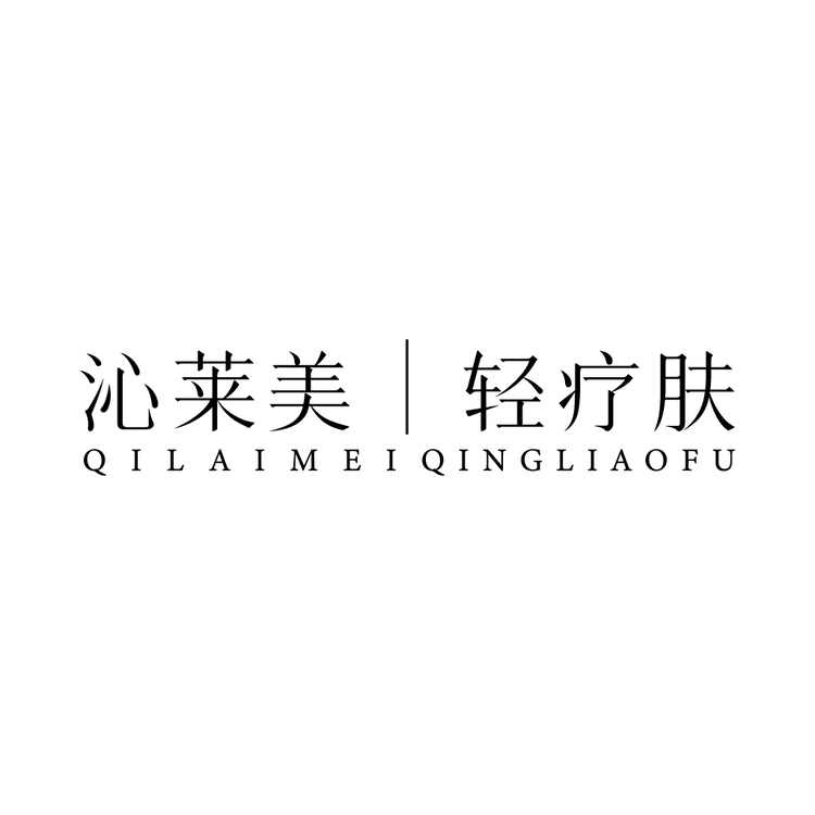 沁莱美轻疗肤logo