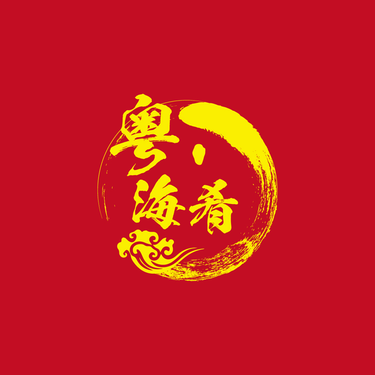 粤海肴logo