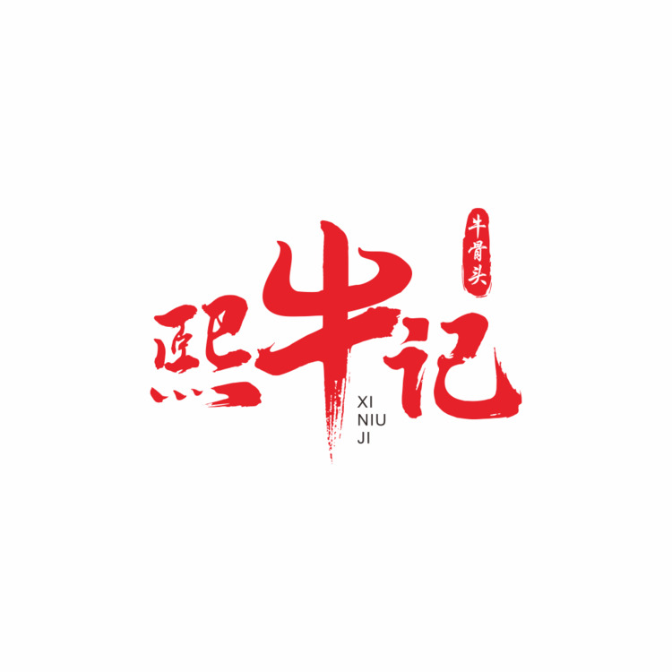 熙牛记logo