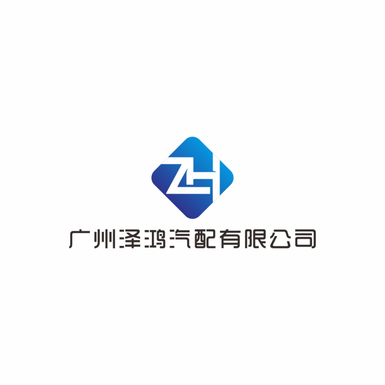 广州泽鸿汽配有限公司logo