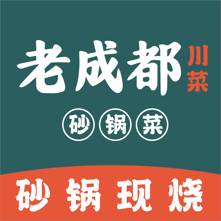 老成都砂锅菜logo