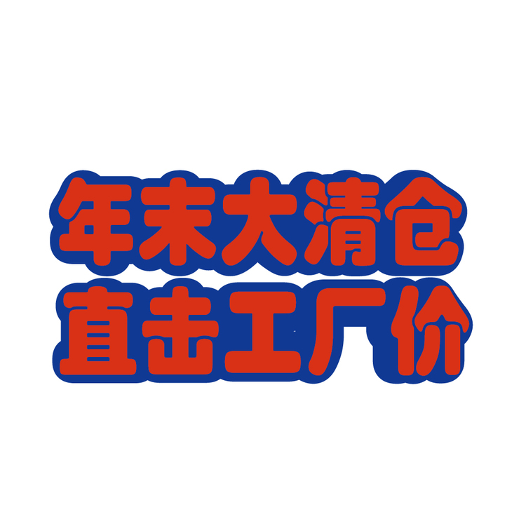 年末大清仓logo