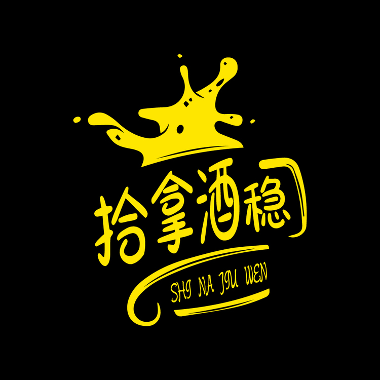 拾拿酒稳logo